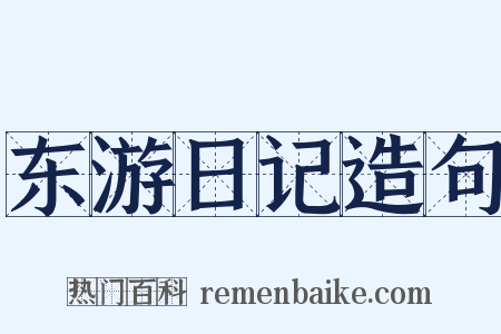 东游日记造句是什么意思的图片